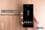Sony机皇首拆有个零件Apple想要都不给