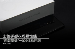 出色手感&残暴性能西装暴徒一加6体验评测