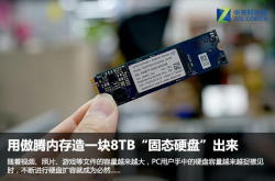 用傲腾内存造一块8TB固态硬盘出来