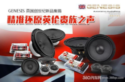 这三款GENESIS英国创世纪扬声器是上品还是鸡肋当然是你说了算