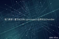 班门弄斧？基于BCE的Lightningspin应用对比ChainBet