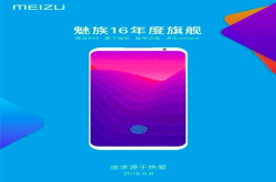 魅族16基本爆料完毕 钱袋子准备好了吗？