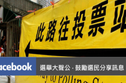 Facebook“选举大声公”鼓励选民分享讯息