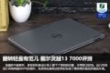 翻转轻盈有范儿 戴尔灵越13 7000评测