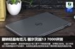 翻转轻盈有范儿 戴尔灵越13 7000评测