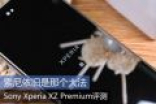 索尼依旧是那个大法 Xperia XZ Premium评测
