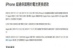 去年过保但自费换过iPhone电池的用户看过来!国内用户可获得台币1700元退款