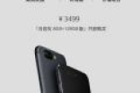 一加手机5月岩灰推8GB版本 售价依旧3499元
