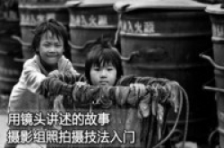 用镜头讲述的故事摄影组照拍摄技法入门