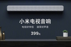 高音柔中音准低音沉小米音响来了 仅售399元