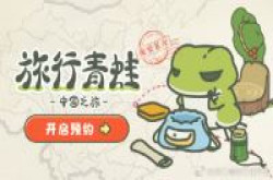 中国版旅蛙封测地图换成中国景点
