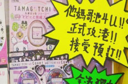 新版“他妈哥池”4U现身香港！电子宠物代代相传