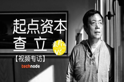 视频起点资本查立：破过产也上过市 回国做投资是我的最后一次创业