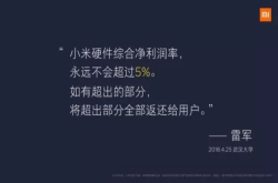 狠虐同行 雷军：宣布小米硬件综合净利润率永远不超5％