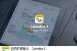 App今日免费:你的日程秘书Calendars5