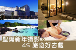 圣诞新年摄影、4S旅游好去处