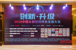 双创升级新阶段 众创空间等孵化机构该如何特色化、高质量发展？