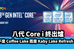coffee lake kabylake-refresh，coffeelake 9代第八代CPU并非CoffeeLake