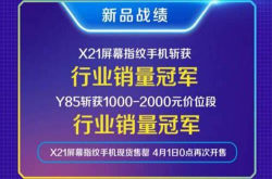 vivoX21屏幕指纹版4月1日再批量销售
