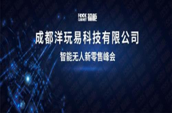 智能新零售领域首场峰会将召开 福柜携新一代产品闪亮登场