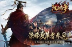 《汉王纷争》亮相网易520对SLG热爱不熄变革不止
