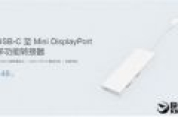 小米USB-C至Mini DP一转四转接器发布：支持PD3.0、4K/60HZ
