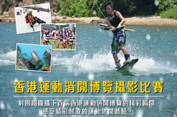 【书展好去处】参加香港运动消闲博览摄影比赛赢Nikon单反