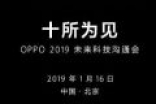 oppo2019未来科技沟通会直播地址 1月16日OPPO发布会观看