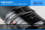 同级无敌手富士XF50-140mm长焦镜头评测