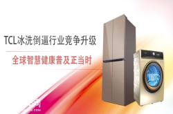 TCL冰洗倒逼行业竞争升级全球智慧健康普及正当时