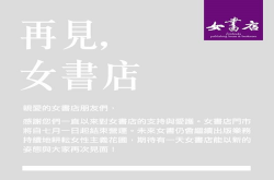 不敌现实，长期关注性别议题的“女书店”七月结束门市营运