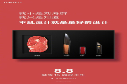 魅族：乱设计是看起来很好 设计是让生活这样就好