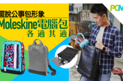 摆脱公事包形象Moleskine电脑包各适其适