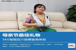 母亲节最佳礼物SKG智能定穴按摩披肩体验