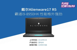 每周热机推荐：最高搭i9 Alienware17R5图评