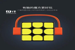 智能魔方上架小米众筹