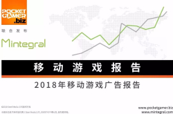 《2018年移动游戏广告报告》：广告逐渐被更多游戏公司重视