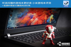 听说闷骚的游戏本更好卖小米游戏本评测