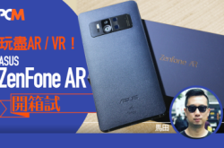 玩尽AR/VR！ASUSZenFoneAR开箱试（上集）