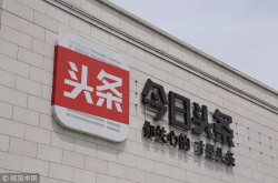今日头条否认赴港IPO传闻 张一鸣不为上市潮所动？