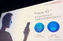 小米8探索版的FaceID和苹果的FaceID有何不同？