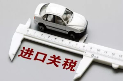 汽车关税下调 进口车真的会降价吗？