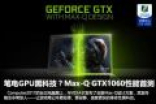 笔电最强科技？MAX-Q GTX1060性能首测