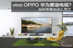 vivoOPPO华为要造电视？当年苹果也这么想过