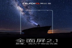 更完美的无边框 努比亚Z18工程机上手曝光