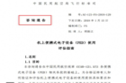 民航局发布规范性文件：飞机上使用手机将成真