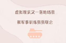 虚拟现实又一落地场景 和军事训练强强联合