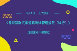 自动驾驶新规将于5月1日施行这些重点不要错过
