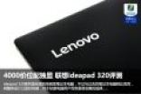 4000价位配独显 联想ideapad 320评测