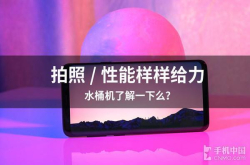 拍照/性能样样给力水桶机了解一下么？
